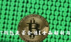 USDT钱包是否合法？全面解析与指导