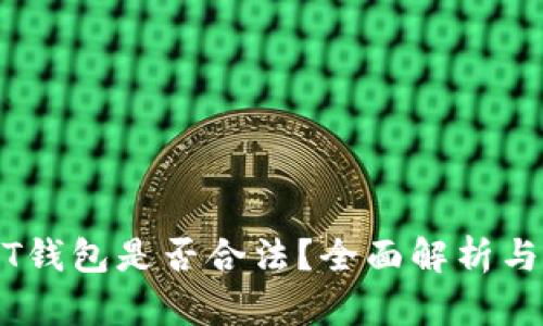 USDT钱包是否合法？全面解析与指导