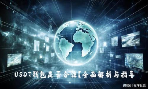 USDT钱包是否合法？全面解析与指导