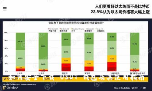 如何安全下载 USDT 钱包及其使用指南
