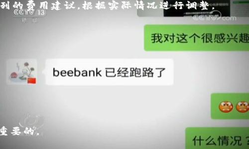   TP钱包转以太坊提示无网络解决方案 / 

 guanjianci TP钱包, 以太坊, 加密货币, 钱包转账, 无网络思解决 /guanjianci 

在加密货币的世界中，钱包转账功能是用户与区块链网络交互的重要方式。TP钱包作为一个功能丰富的数字加密钱包，广受用户的欢迎。然而，有些用户在进行以太坊转账时，可能会遇到“无网络”提示的问题。这一问题不仅影响了转账的及时性，也给用户带来了不必要的困扰。本文将详细探讨这一问题的成因及解决方案，并提供一些相关的扩展信息。

一、无网络提示的成因分析
在使用TP钱包进行以太坊转账时提示“无网络”，通常是由以下几个因素导致的：
1. **网络连接问题**：用户的设备可能存在网络连接不稳定或掉线的情况，导致TP钱包无法访问区块链网络。这是最常见的原因。
2. **钱包应用自身问题**：TP钱包可能存在自身的技术问题或服务器故障，导致无法正常连接网络。这种情况下，用户可能需要更新或重启应用。
3. **防火墙和安全设置**：某些设备的网络设置或安全软件（如防火墙、杀毒软件）可能限制了TP钱包访问网络的权限，导致其无法正常工作。
4. **区块链网络拥堵**：以太坊网络本身时常会遇到拥堵，尽管通常来说这不会导致“无网络”提示，但在某些情况下，极端的网络拥堵也可能间接影响钱包的表现。

二、解决无网络提示的方法
针对“无网络”提示，用户可以尝试以下几种解决方案：
1. **检查网络连接**：尝试切换到另一个Wi-Fi网络或使用移动数据，看能否解决问题。可以通过打开浏览器访问其他网站来确认网络是否正常。
2. **重启TP钱包**：有时，重新启动应用程序能解决很多小问题。完全退出TP钱包，然后再重新打开应用程序。
3. **更新应用程序**：确保TP钱包为最新版本，旧版本可能含有已知的BUG，并且新版本往往会修复这些问题。前往应用商店下载并安装最新版本。
4. **权限设置**：检查设备的设置，确认TP钱包有权限访问网络。这可以在设备的应用管理器中找到相应设置。
5. **联系支持**：如果以上方法都未奏效，可以通过TP钱包的官方网站或社交媒体联系开发者或支持团队，报告问题并寻求帮助。

三、常见相关问题及解决策略
1. **如何确保TP钱包的安全性？**
TP钱包作为加密钱包，安全是用户最为关心的问题之一。为了确保TP钱包的安全性，用户应采取以下措施：
- **强密码设置**：在创建钱包时，设置一个复杂的密码，并定期更换。避免使用简单的、容易猜到的密码。
- **开启双重认证**：如果TP钱包支持双重认证功能，务必启用。这样即使有人获取了你的密码，也无法轻易进入你的账户。
- **备份助记词**：在创建钱包后，务必写下助记词并保存在安全的地方，以便在需要时恢复钱包。
- **定期更新应用程序**：保持钱包应用的更新，确保获取最新的安全防护措施。
- **注意钓鱼攻击**：永远不要点击不明来源的链接或下载不明应用，避免成为网络钓鱼的受害者。

2. **TP钱包支持哪些主流币种？**
TP钱包支持的币种范围较广，用户可以在钱包中存储、交易多种主流币种，如比特币、以太坊、USDT等。同时，也支持资管类代币为非同质化代币（NFT）提供了相关服务。用户可在官方网站上查看最新支持的币种列表，并随时保持更新。

3. **如何提高以太坊的转账速度？**
以太坊转账速度通常取决于网络的拥堵程度以及用户所设置的交易费用。为了提高以太坊的转账速度，用户可以考虑以下几点：
- **调整交易费用**：在进行以太坊转账时，仔细选择交易费用。通常情况下，设置的交易费用越高，矿工处理交易的速度就会越快。在钱包中可以查看队列的费用建议，根据实际情况进行调整。
- **选择合适的转账时间**：尽量避免在以太坊网络繁忙的时间段进行转账，可以查看一些网络拥堵监测工具，以避免高峰时段。
- **多次尝试发送**：如果在高峰期发送一次没有成功，也许可以尝试多次发送部分以太坊，这样就有可能在不同时间段内完成交易。

4. **如何恢复TP钱包中的以太坊资产？**
假如用户无法访问TP钱包或丢失设备，资产的恢复可通过助记词和私钥来完成。恢复过程如下：
- **下载应用**：在新设备或其他设备上下载TP钱包，并安装。
- **选择恢复选项**：在应用程序启用后，选择“从助记词恢复”选项，输入之前备份的助记词。
- **输入密码**：若设有密码，请同时输入密码以完成恢复过程。
- **等待同步**：完整操作后，钱包会自动同步用户的资产。所有资产将重新显示在新设备上。

通过上述深入探讨，相信用户可以更有效地处理TP钱包在使用过程中的种种问题。了解钱包的使用和相关知识，对用户的加密货币投资及管理都是极为重要的。