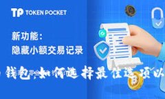 多币种比特币钱包：如何选择最佳选项以满足您