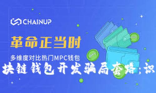 : 揭秘区块链钱包开发骗局套路：识别与防范