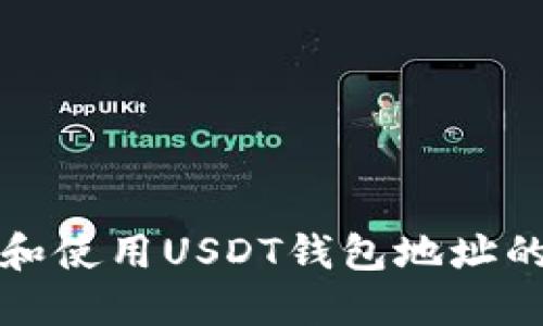 如何获取和使用USDT钱包地址的全面指南