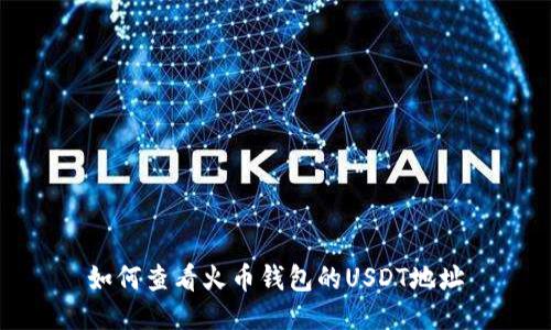 如何查看火币钱包的USDT地址