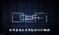 如何查看火币钱包的USDT地址