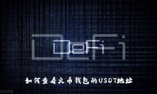 如何查看火币钱包的USDT地址