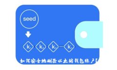 如何安全地删除以太坊钱包账户？