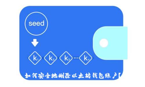 如何安全地删除以太坊钱包账户？