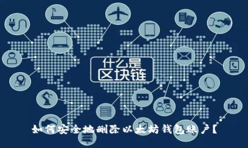 如何安全地删除以太坊钱包账户？