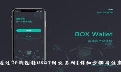 如何通过TP钱包转USDT到交