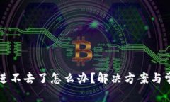 比特币钱包进不去了怎么办？解决方案与常见问