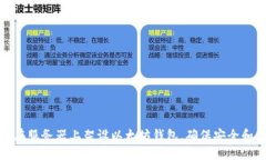 如何在服务器上架设以太坊钱包，确保安全和高
