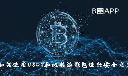 如何使用USDT和比特派钱包进行安全交易