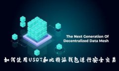 如何使用USDT和比特派钱包进行安全交易
