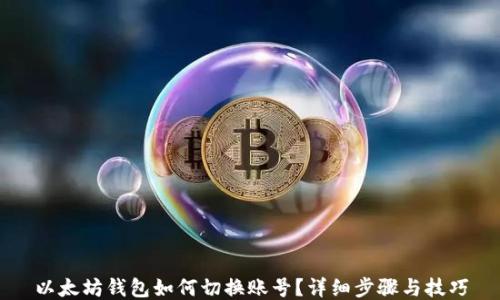 
以太坊钱包如何切换账号？详细步骤与技巧