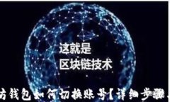 以太坊钱包如何切换账号？详细步骤与技巧