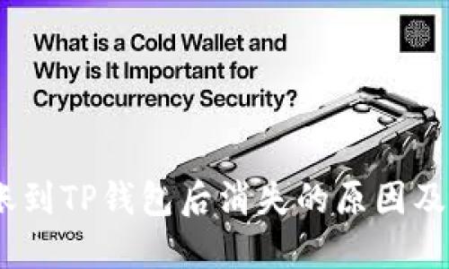 USDT转账到TP钱包后消失的原因及解决方法