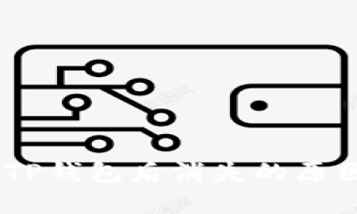 USDT转账到TP钱包后消失的原因及解决方法
