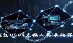 币信钱包USDT兑换人民币的详细指南