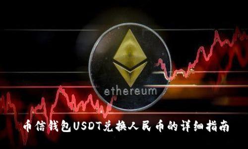 币信钱包USDT兑换人民币的详细指南