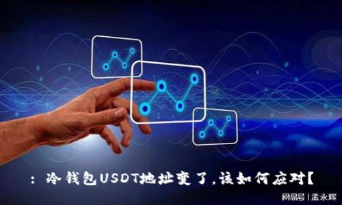 : 冷钱包USDT地址变了，该如何应对？