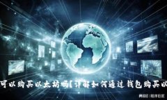 钱包可以购买以太坊吗？详解如何通过钱包购买