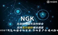 : USDT钱包的安全性分析：你的资产会有风险吗？