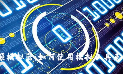 USDT钱包余额模拟器：如何使用模拟工具来管理数字资产