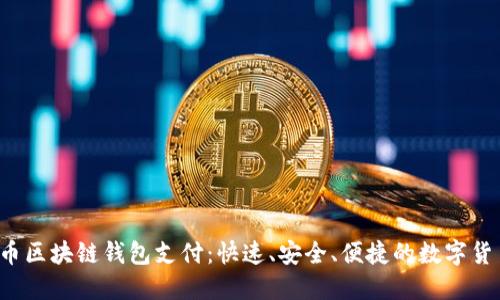 BUCC币区块链钱包支付：快速、安全、便捷的数字货币交易