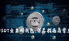 如何开通USDT交易所钱包：详尽指南与常见问题解