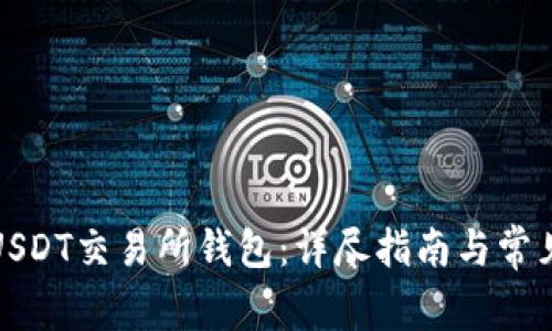 如何开通USDT交易所钱包：详尽指南与常见问题解答