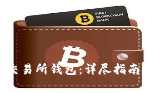 如何开通USDT交易所钱包：详尽指南与常见问题解答
