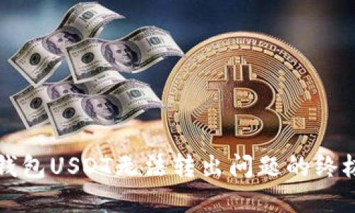 解决钱包USDT无法转出问题的终极指南