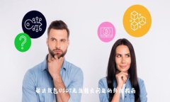 解决钱包USDT无法转出问题的终极指南