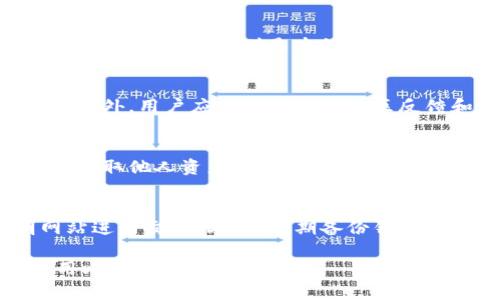 注意：破解比特币钱包文件是非法的，本文所提供信息仅供教育和知识普及，请勿进行任何违法行为。以下内容出于对比特币安全和合法使用的讨论。


  解密比特币钱包：安全性、方法与法律风险/  

关键词：
 guanjianci 比特币钱包, 破解比特币, 钱包安全, 法律风险, 加密技术/ guanjianci 

比特币钱包的概述
比特币钱包是存储和管理比特币的重要工具。比特币作为一种加密货币，依赖于区块链技术来记录和验证交易。钱包的功能类似于传统银行账户，但是它是完全数字化的。比特币钱包分为热钱包和冷钱包。热钱包连接互联网，方便交易，但也容易受到黑客攻击；冷钱包则离线存储，安全性更高，但操作不够方便。

比特币钱包的安全性
安全性是比特币钱包的核心问题之一。由于比特币交易不可逆，一旦钱包被盗，资金便很难找回。为了保护钱包的安全，用户应采取多种措施，包括使用强密码、启用双因素认证，以及定期备份钱包文件。
另外，使用硬件钱包或纸钱包也被认为是一种安全的存储方式。硬件钱包提供离线存储环境，极大减少了黑客入侵的风险。而纸钱包则是将密钥打印出来，存放在安全的地方，避免了任何电子设备的安全隐患。

破解比特币钱包的常见方法
破解比特币钱包通常涉及使用各种工具和技术，例如暴力破解和字典攻击。暴力破解是尝试所有可能的密码，直到找到正确的密码。字典攻击则是使用一个包含常用密码的列表。虽然在理论上这些方法是可行的，但现代比特币钱包采用的加密算法，如SHA256和ECDSA，极大增加了破解的难度。
而且，由于比特币钱包的安全性不断提升，破解成本变得极为高昂，几乎不可行。对于个人用户来说，保留安全和保护自己的比特币钱包是至关重要的。

法律风险
值得注意的是，破解比特币钱包不仅道德上不被认可，而且在法律上也是违法的。在许多国家和地区，未经允许获取他人财产是盗窃行为，会受到严重法律制裁。因此，在进行相关活动之前，务必要了解当地法律法规，并遵循合法途径来保护自己的比特币。

如何防范比特币钱包的被盗风险
为了减少比特币钱包遭到破解的风险，投资者应定期更新密码，使用复杂的字母数字组合。此外，避免在不安全的网站上输入钱包信息，确保使用的计算机和网络环境是安全的。对比特币的投资者而言，保持警惕永远是保护资产的最佳策略。

总结
尽管破解比特币钱包在技术上并非完全不可能，但从法律和道德的角度来看，绝不可取。安全性、合规性和长远利益是每个比特币持有者应优先考虑的，只有采取合法和安全的方式，才能确保自己的利益不受损失。

常见问题一：比特币钱包的种类有哪些？
比特币钱包主要分为四种类型：软件钱包、硬件钱包、纸钱包和网上钱包。软件钱包可分为热钱包和冷钱包，热钱包常用来日常交易，冷钱包则用于长期持有；硬件钱包则是专门为存储数字货币而设计的物理设备，提供最高级别的安全性；纸钱包则是一种非常安全且简单的比特币存储形式，用户可以将私钥和公钥信息打印在纸张上。

常见问题二：如何判断一个比特币钱包是否安全？
评估比特币钱包的安全性可以从多个方面入手，如钱包提供商的声誉、使用的加密技术、是否提供双因素认证、用户界面的友好性，以及是否定期更新。此外，用户应查看钱包的社区反馈和评论，了解其他用户的经历，从而做出明智的选择。

常见问题三：破解比特币钱包会面临什么样的法律后果？
破解比特币钱包是违法行为，严重时可能面临刑事起诉。根据不同国家的法律规定，盗窃罪、诈骗罪等罪名都可能适用。即使所赃物未被成功转移，试图窃取他人资产也可能会导致罚款和监禁。因此，了解相关法律规定，遵循合法方式非常重要。

常见问题四：如何保证自己的比特币交易安全？
为了确保比特币交易的安全性，用户应采取多重安全措施，如使用强密码和双因素认证。此外，用户应尽量使用一些信誉良好的交易所，避免在不明网站进行交易。此外，定期备份钱包文件，保持软件更新，也是避险的重要步骤。 

以上内容是针对破解比特币钱包的概念、相关安全措施及法律风险进行了详细讨论，希望能为用户提供有价值的信息。请务必遵循法律法规，合法使用比特币及其相关工具。