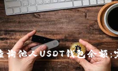 : 如何查询他人USDT钱包余额：完整指南