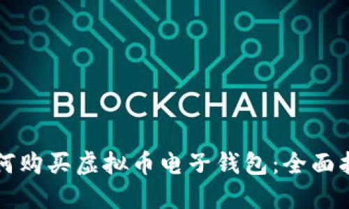 如何购买虚拟币电子钱包：全面指南