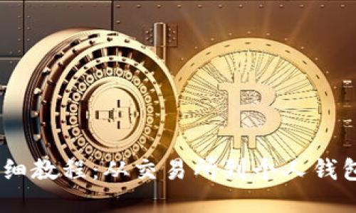 USDT提到钱包详细教程：从交易所到个人钱包的安全转账指南