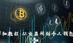 USDT提到钱包详细教程：从交易所到个人钱包的安
