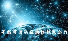 如何寻找可靠的区块链钱包合作伙伴