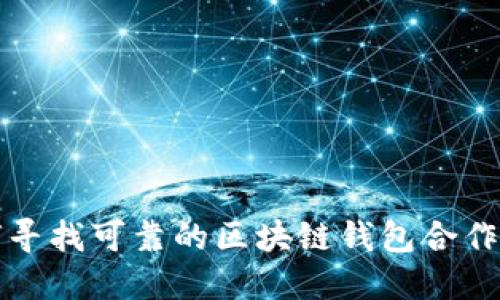 如何寻找可靠的区块链钱包合作伙伴