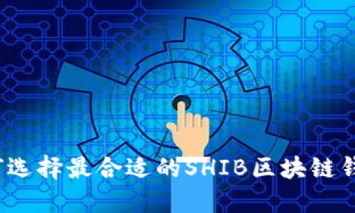 如何选择最合适的SHIB区块链钱包？
