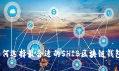 如何选择最合适的SHIB区块链钱包？