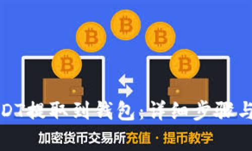 如何将USDT提取到钱包：详细步骤与注意事项