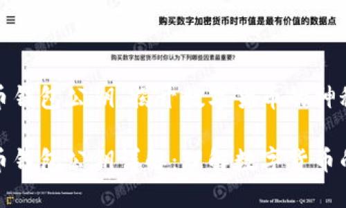 比特币钱包公钥：揭开数字货币的神秘面纱

比特币钱包公钥详解：理解数字货币的基础
