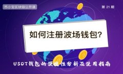 USDT钱包的便捷性分析及使用指南