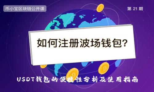 USDT钱包的便捷性分析及使用指南