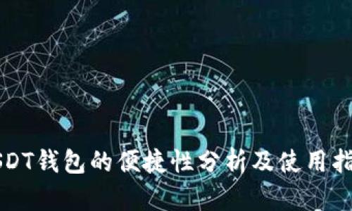 USDT钱包的便捷性分析及使用指南