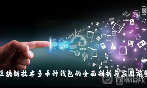 区块链技术多币种钱包的全面剖析与应用前景